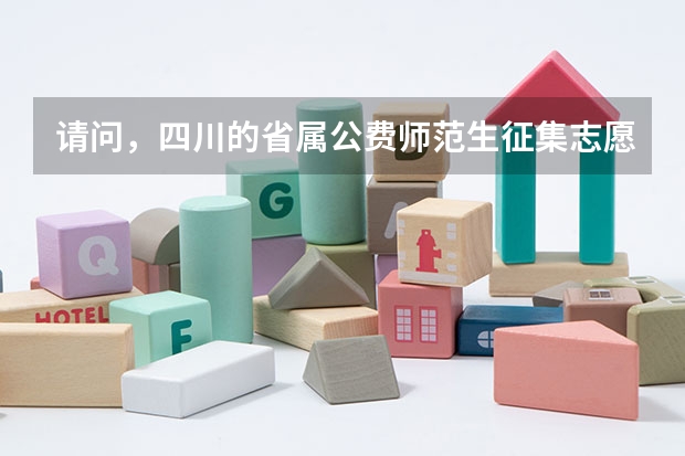 请问，四川的省属公费师范生征集志愿与二本征集志愿可以同时填吗？
