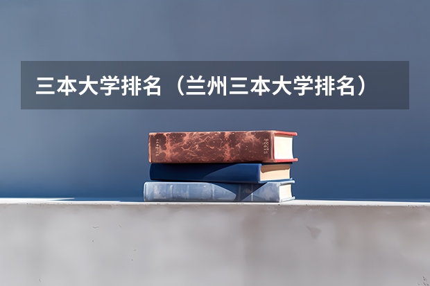 三本大学排名（兰州三本大学排名）