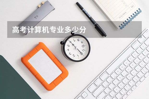 高考计算机专业多少分