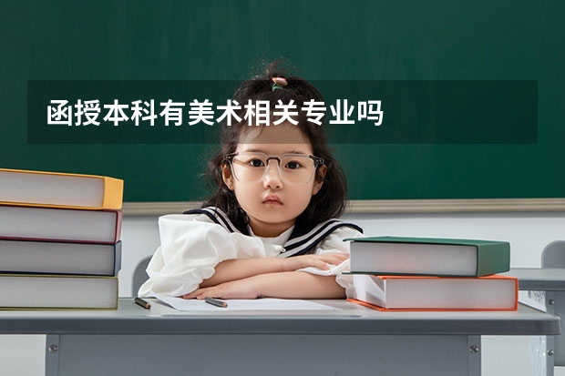 函授本科有美术相关专业吗