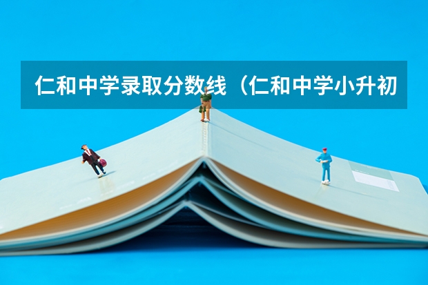 仁和中学录取分数线（仁和中学小升初录取分数线）