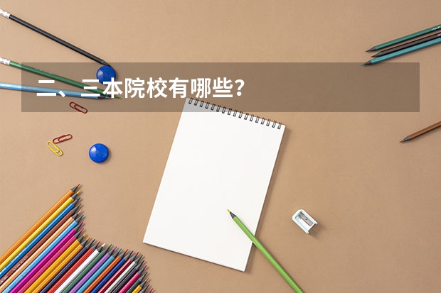 二、三本院校有哪些?