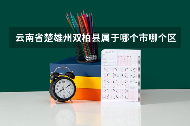 云南省楚雄州双柏县属于哪个市哪个区