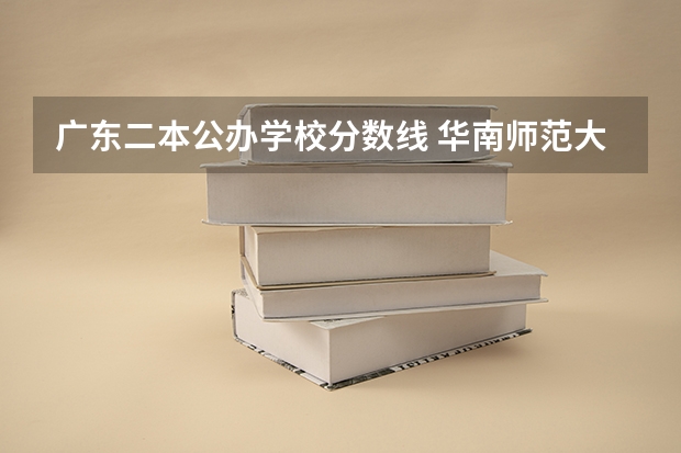 广东二本公办学校分数线 华南师范大学定向师范生分数线