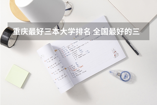 重庆最好三本大学排名 全国最好的三本学校