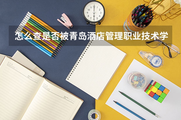 怎么查是否被青岛酒店管理职业技术学院录取，把那个网站告诉我吧。谢谢啊，急急急急急急