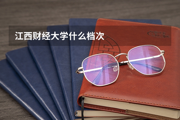 江西财经大学什么档次