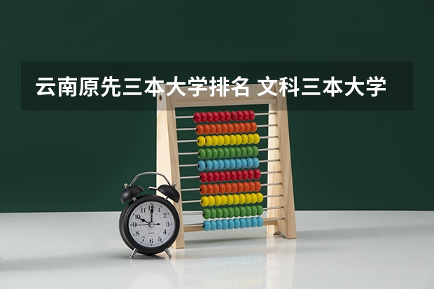 云南原先三本大学排名 文科三本大学排名