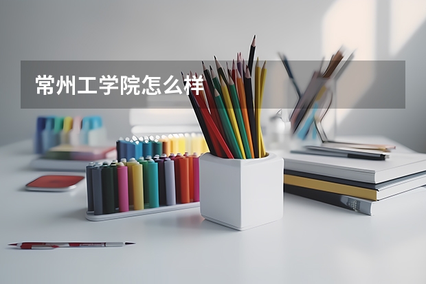 常州工学院怎么样