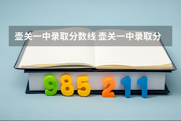 壶关一中录取分数线 壶关一中录取分数线