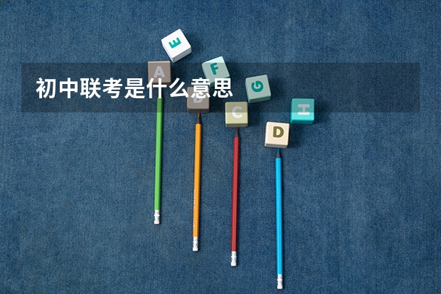 初中联考是什么意思