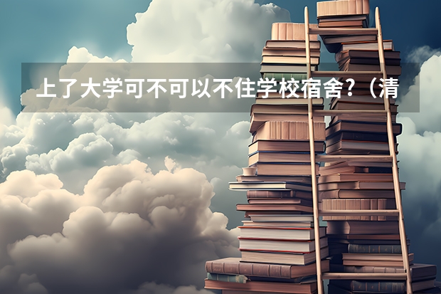 上了大学可不可以不住学校宿舍?（清迈大学学校简介）