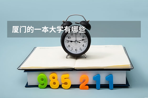 厦门的一本大学有哪些