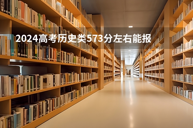 2024高考历史类573分左右能报什么大学