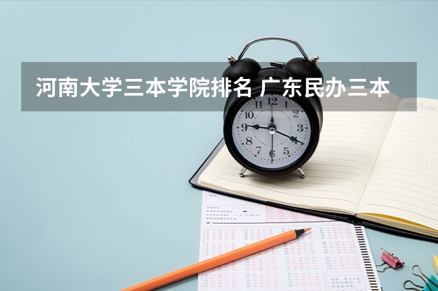 河南大学三本学院排名 广东民办三本大学排名