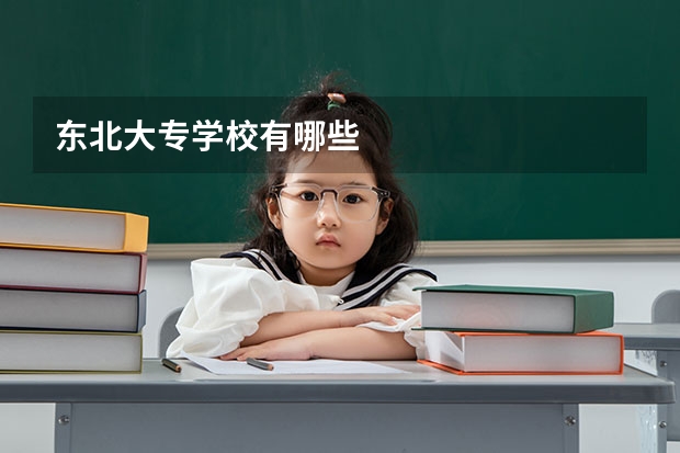 东北大专学校有哪些