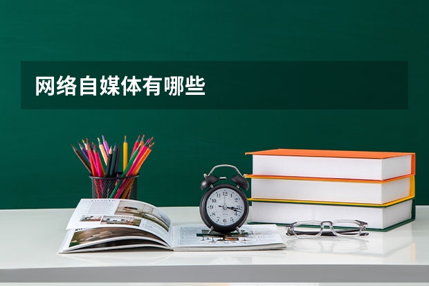 网络自媒体有哪些