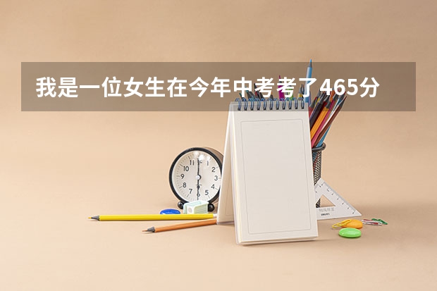 我是一位女生在今年中考考了465分,想去合肥上大专。请问合肥哪个大专学校比较好?学生专业比较好?