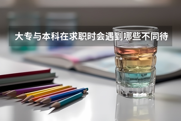 大专与本科在求职时会遇到哪些不同待遇？