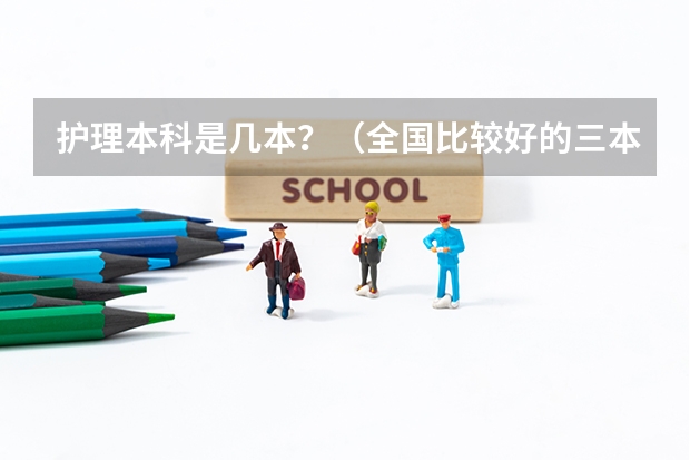 护理本科是几本?(全国比较好的三本院校)