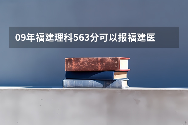 09年福建理科563分可以报福建医科大学哪些专业？