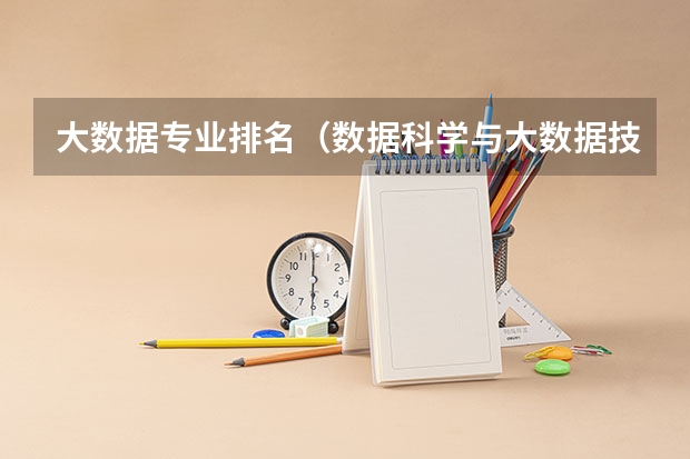 大数据专业排名（数据科学与大数据技术专业大学排名）