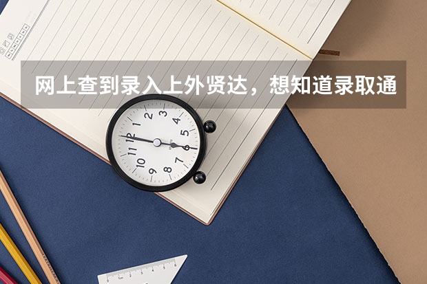 网上查到录入上外贤达，想知道录取通知书到哪里了？