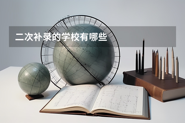 二次补录的学校有哪些