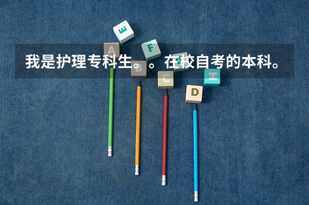 我是护理专科生。。在校自考的本科。。想要考研不知道可以考哪些学校？？？？拜托了拜托了。。。