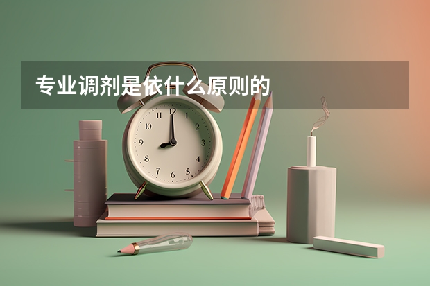专业调剂是依什么原则的