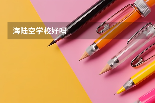 海陆空学校好吗