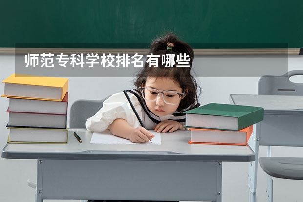 师范专科学校排名有哪些
