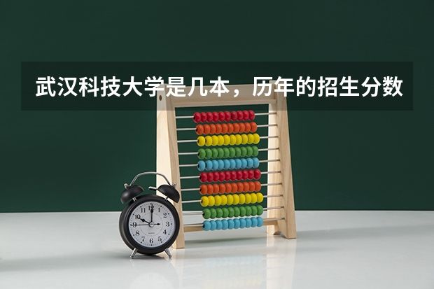 武汉科技大学是几本，历年的招生分数线是多少？