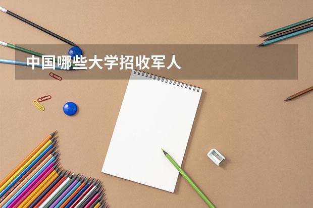 中国哪些大学招收军人