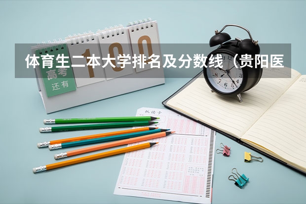 体育生二本大学排名及分数线（贵阳医科大学2023录取分数）