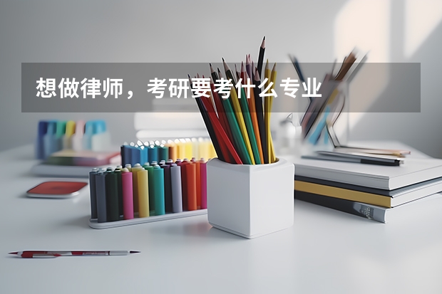 想做律师，考研要考什么专业