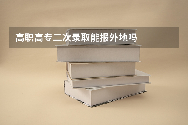 高职高专二次录取能报外地吗