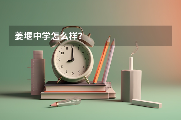 姜堰中学怎么样？