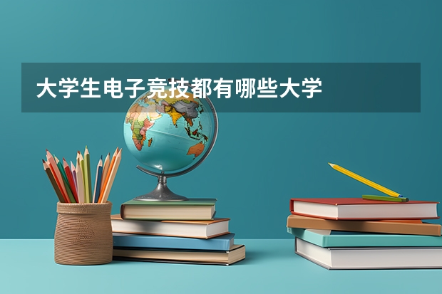 大学生电子竞技都有哪些大学