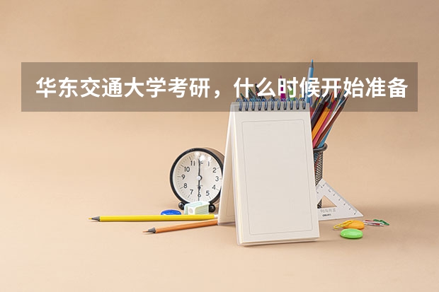 华东交通大学考研，什么时候开始准备比较好