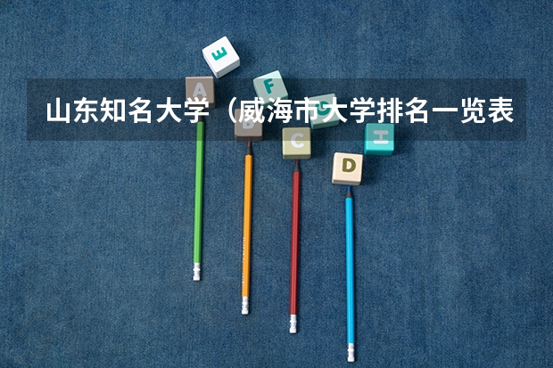 山东知名大学（威海市大学排名一览表）