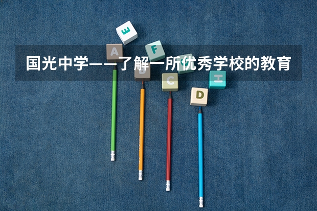 国光中学——了解一所优秀学校的教育品质 漳州市第五中学办学实效