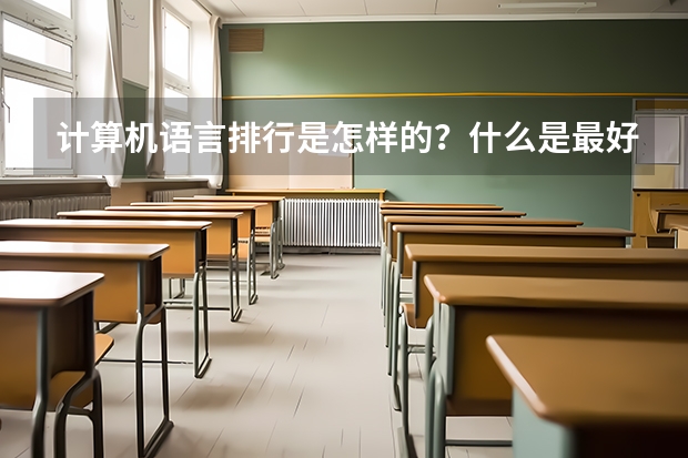 计算机语言排行是怎样的？什么是最好的语言？
