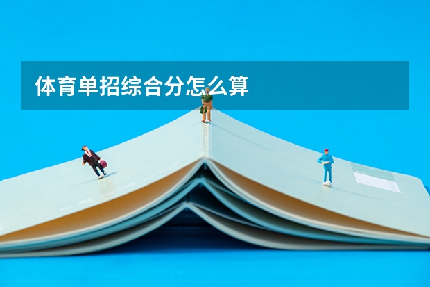 体育单招综合分怎么算