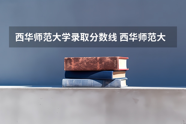 西华师范大学录取分数线 西华师范大学成人高考录取分数线