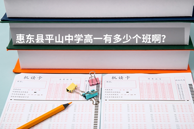 惠东县平山中学高一有多少个班啊？