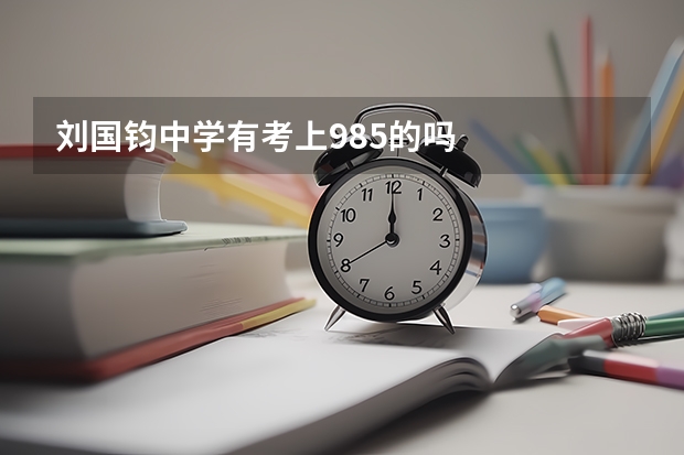 刘国钧中学有考上985的吗