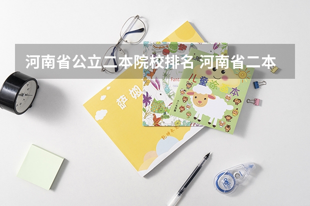 河南省公立二本院校排名 河南省二本院校排名榜公办