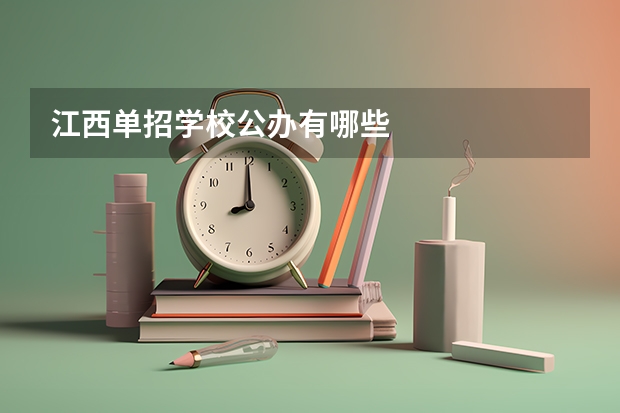 江西单招学校公办有哪些