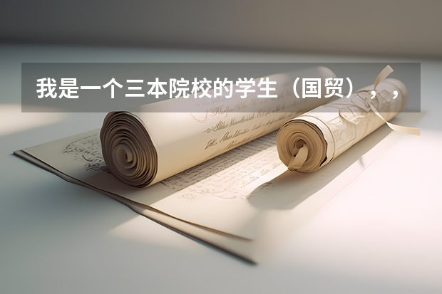 我是一个三本院校的学生（国贸），，想考研该如何定位(学校和专业）